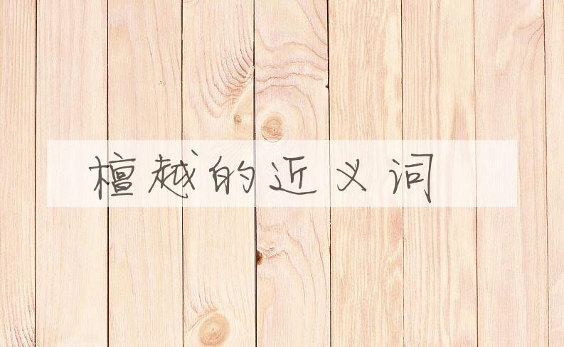 用檀越造句