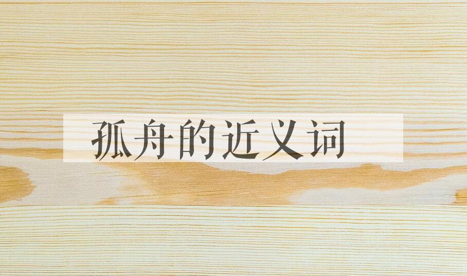 用孤舟造句