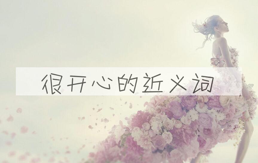 用很开心造句