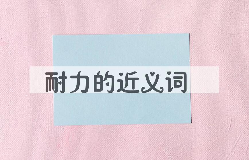 用耐力造句