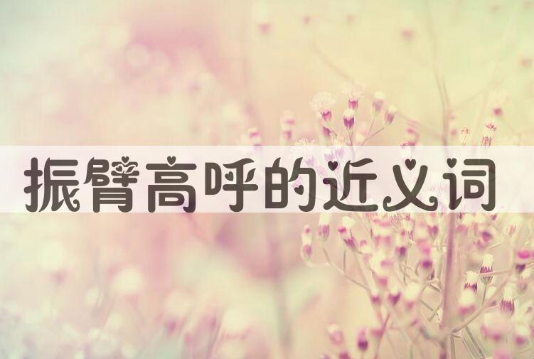 用振臂高呼造句