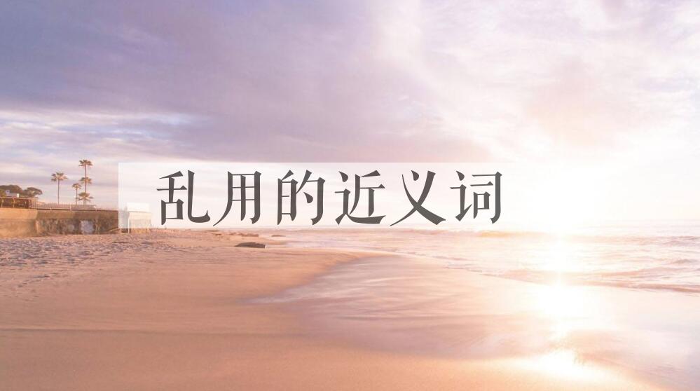 用乱用造句