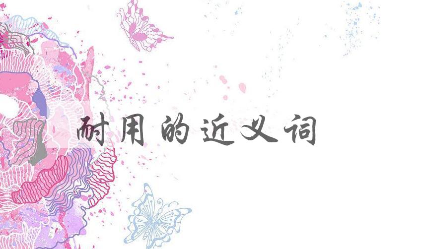 用耐用造句