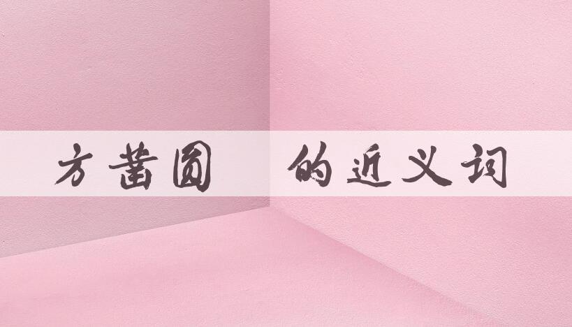 用方凿圆枘造句