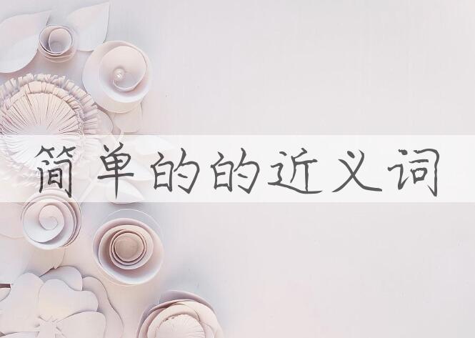 用简单的造句