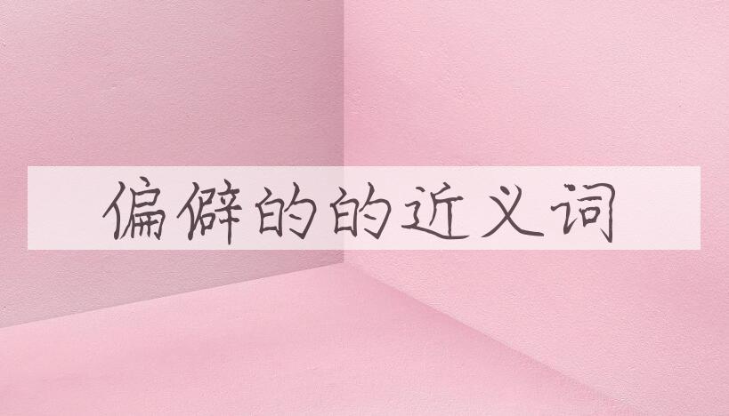 用偏僻的造句