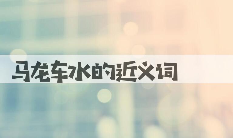 用马龙车水造句