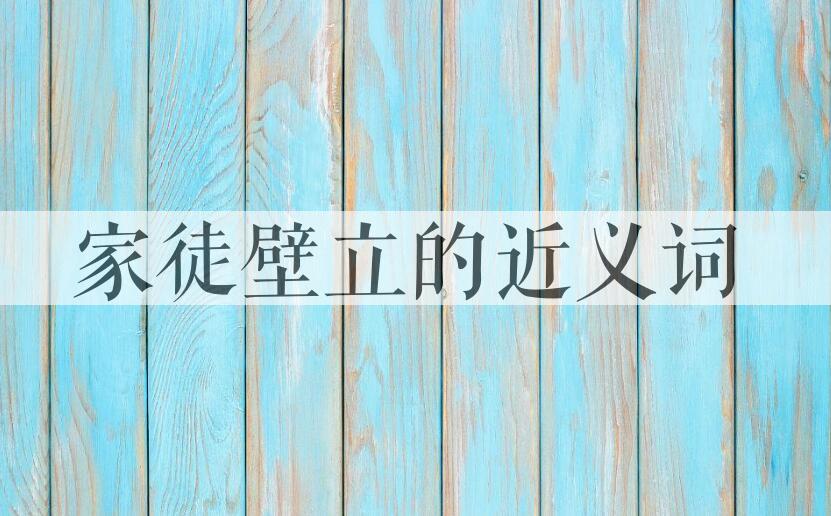 用家徒壁立造句