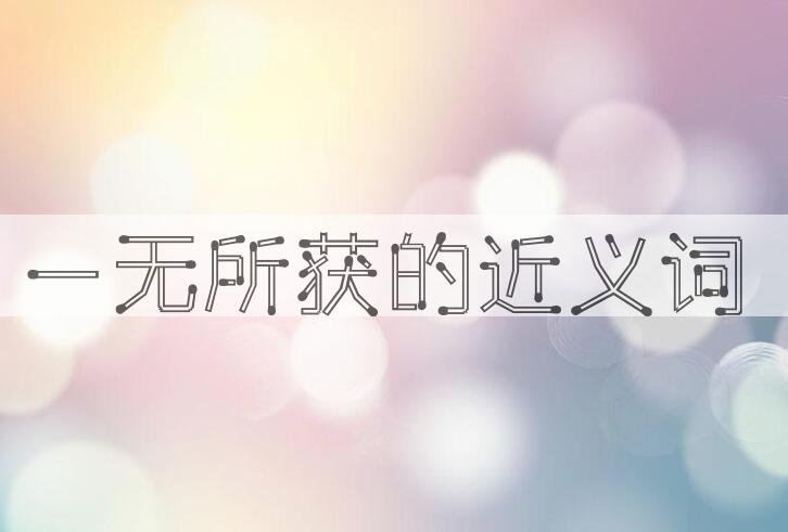 用一无所获造句
