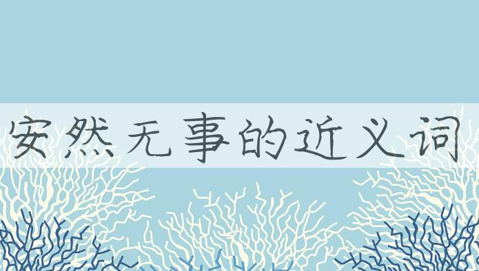 用安然无事造句