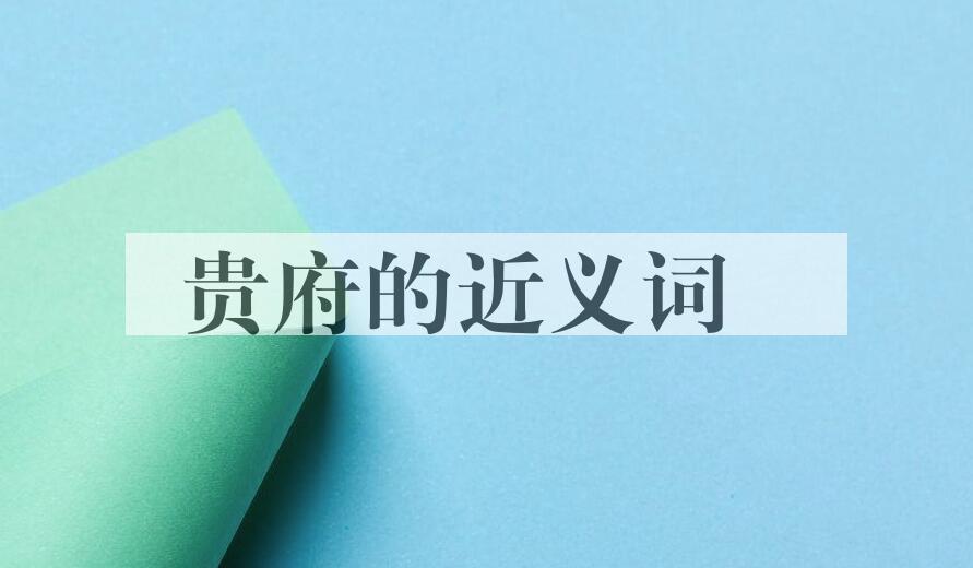 用贵府造句