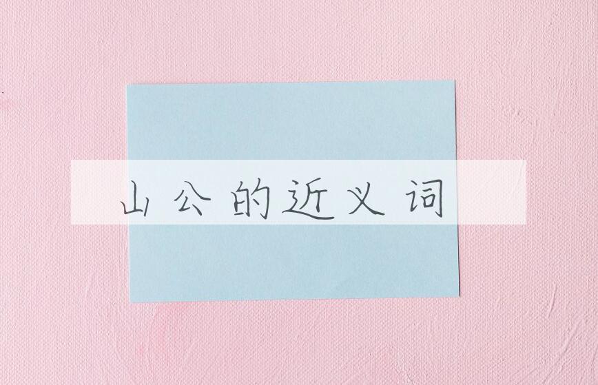 用山公造句