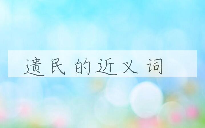 用遗民造句