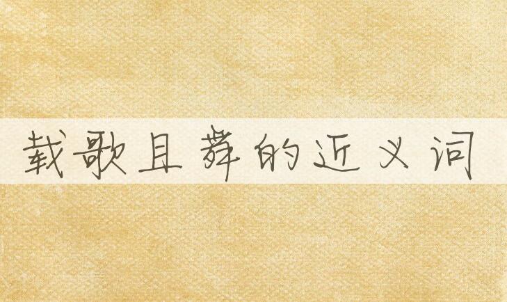 用载歌且舞造句