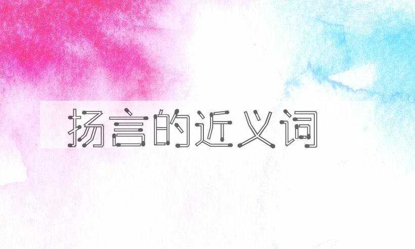 用扬言造句