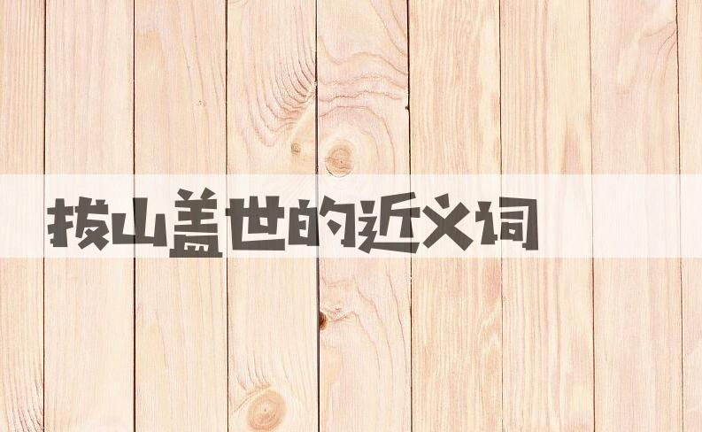 用拔山盖世造句