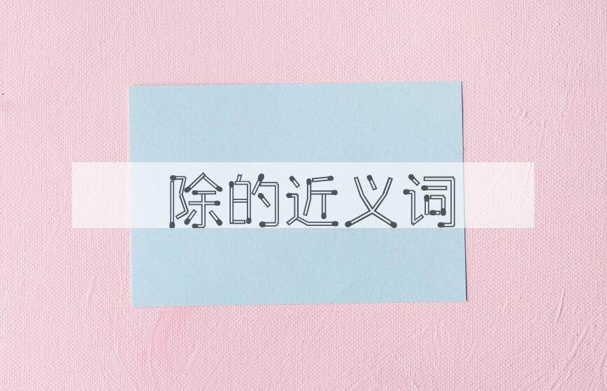 用袪除造句