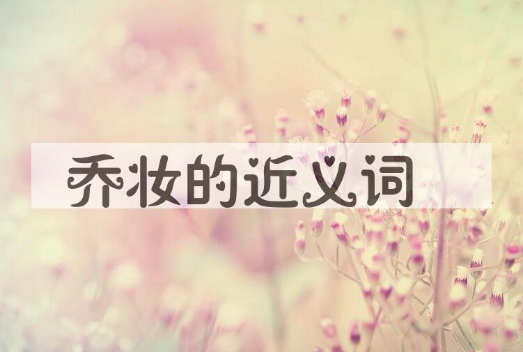 用乔妆造句