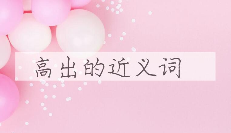用高出造句