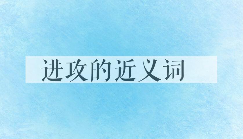 用进攻造句