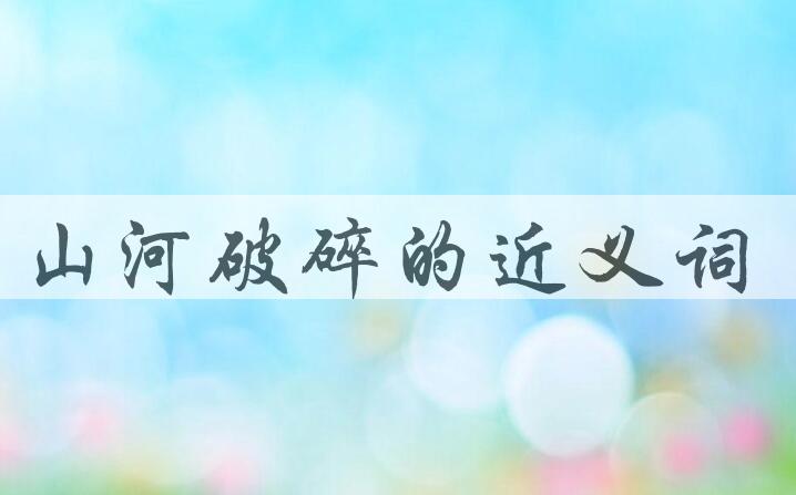 用山河破碎造句