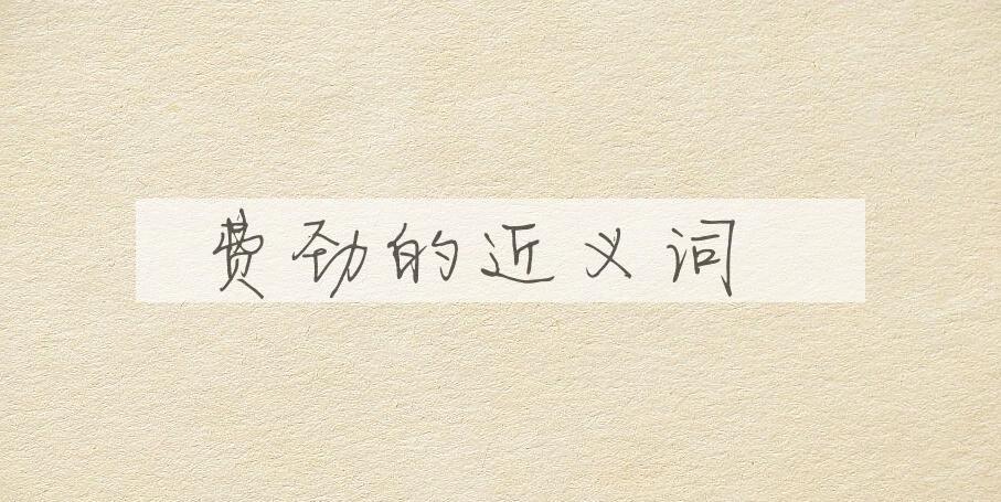 用费劲造句