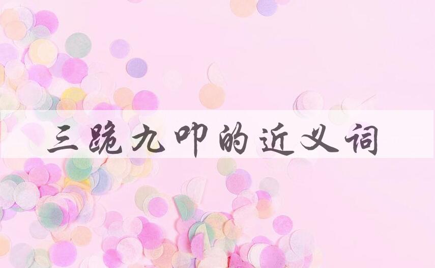 用三跪九叩造句