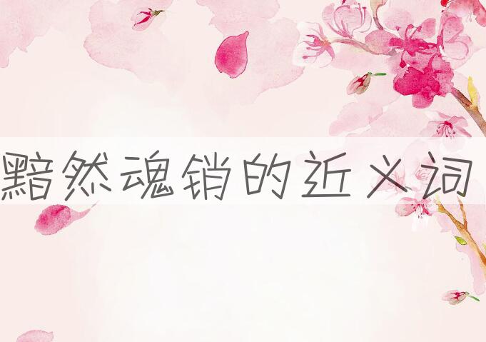 用黯然魂销造句