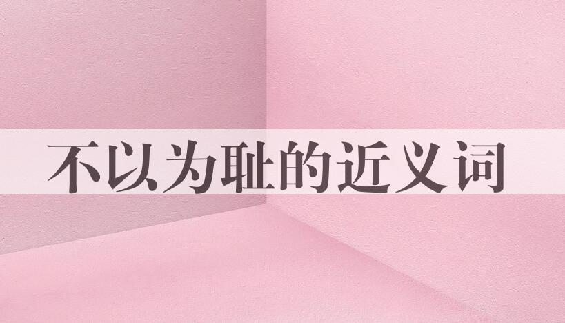 用不以为耻造句