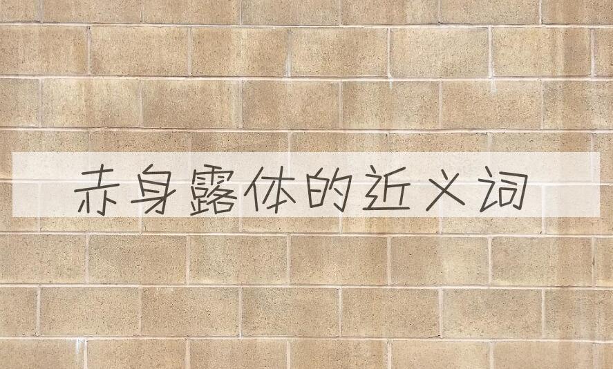 用赤身露体造句