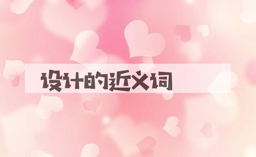 用设计造句