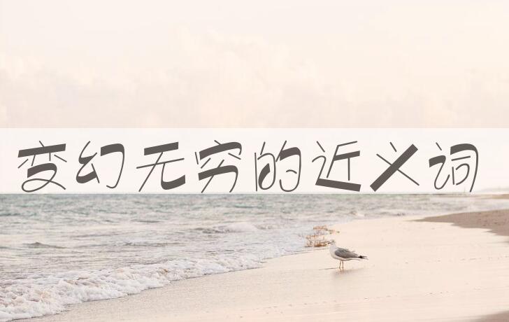用变幻无穷造句