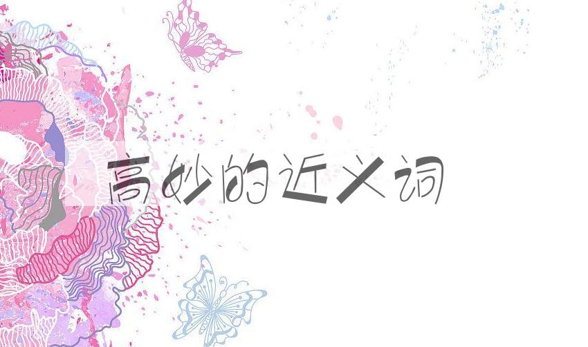 用高妙造句
