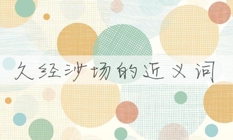 用久经沙场造句