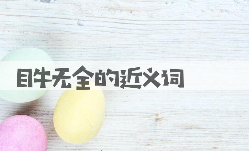 用目牛无全造句