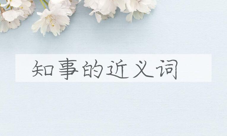 用知事造句
