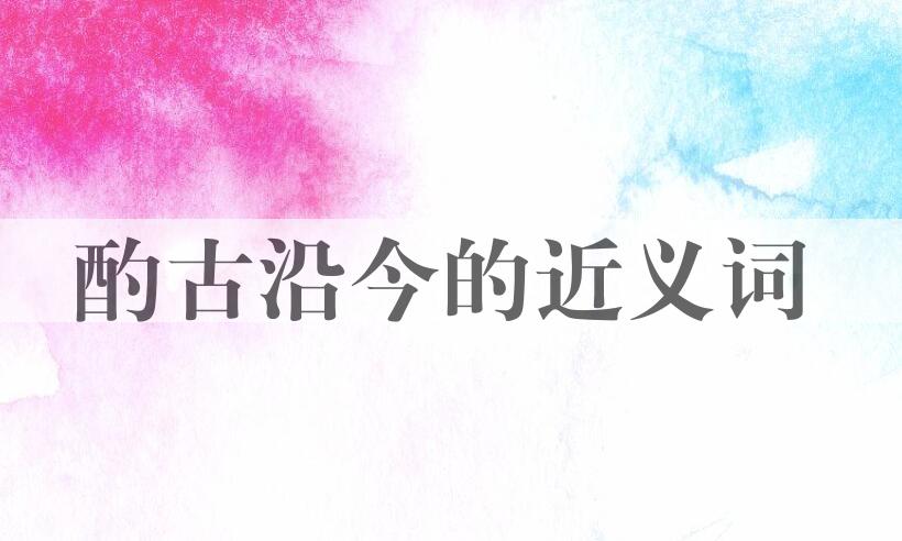 用酌古沿今造句