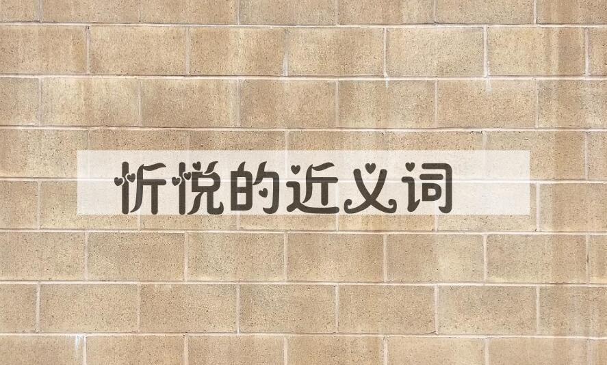 用忻悦造句