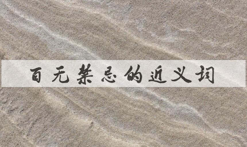 用百无禁忌造句