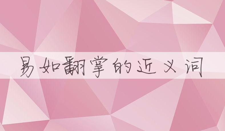 用易如翻掌造句