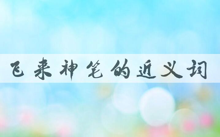 用飞来神笔造句