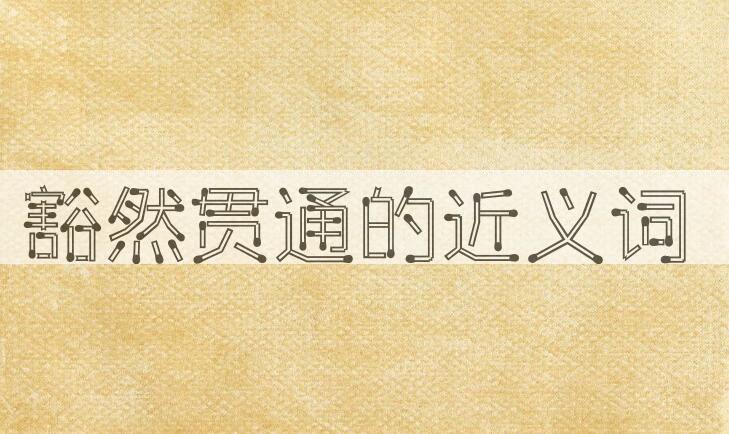 用豁然贯通造句