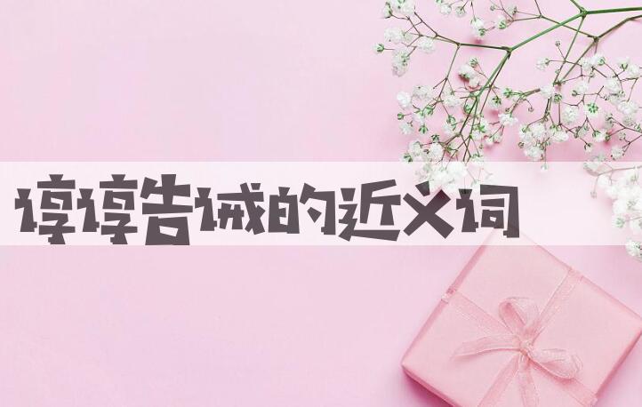 用谆谆告诫造句