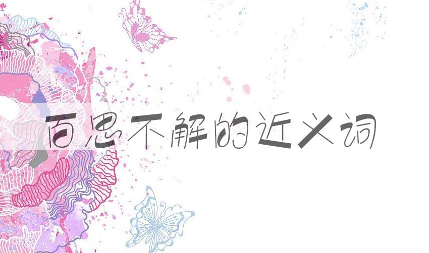 用百思不解造句