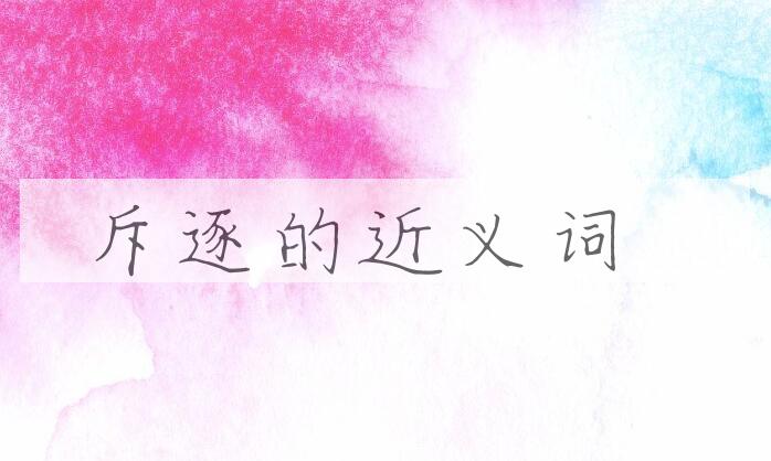 用斥逐造句