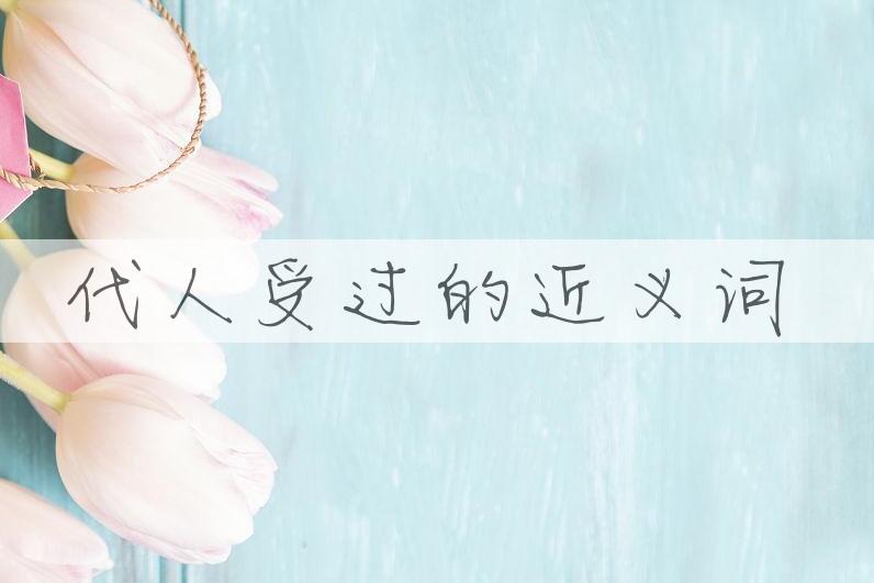 用代人受过造句