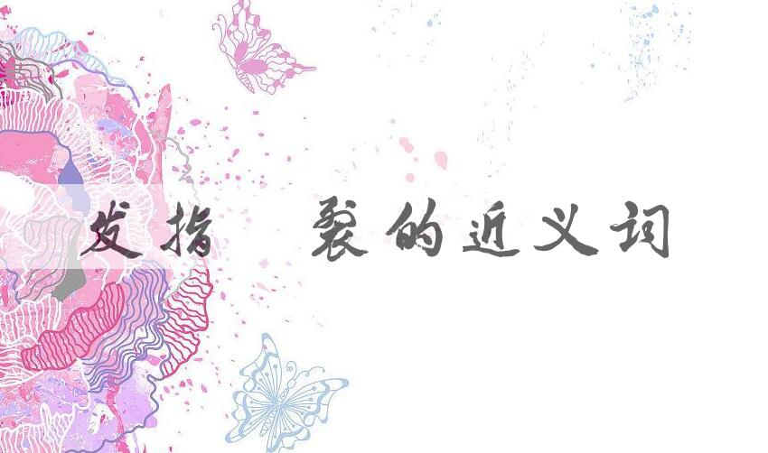 用发指眦裂造句