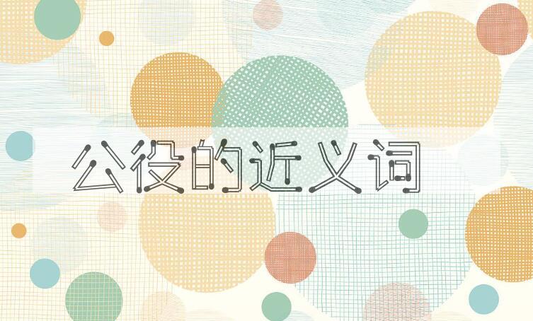 用公役造句