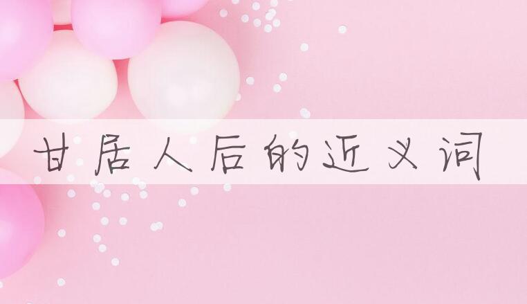 用甘居人后造句