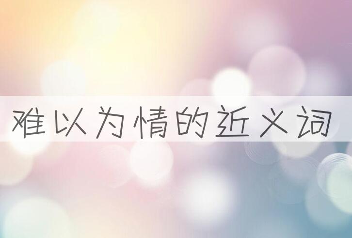 用难以为情造句
